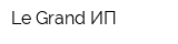 Le Grand ИП