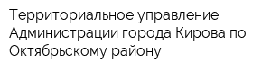 Территориальное управление Администрации города Кирова по Октябрьскому району