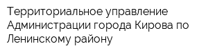 Территориальное управление Администрации города Кирова по Ленинскому району