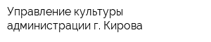 Управление культуры администрации г Кирова