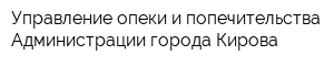Управление опеки и попечительства Администрации города Кирова