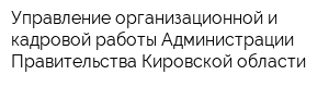 Управление организационной и кадровой работы Администрации Правительства Кировской области