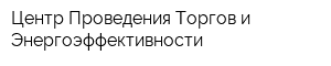 Центр Проведения Торгов и Энергоэффективности