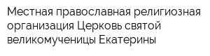 Местная православная религиозная организация Церковь святой великомученицы Екатерины