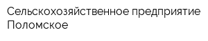Сельскохозяйственное предприятие Поломское