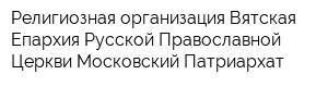 Религиозная организация Вятская Епархия Русской Православной Церкви Московский Патриархат