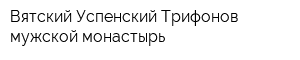 Вятский Успенский Трифонов мужской монастырь