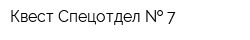 Квест Спецотдел   7