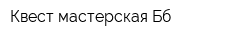 Квест мастерская Бб