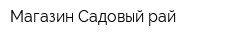 Магазин Садовый рай