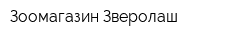 Зоомагазин Зверолаш