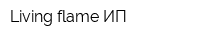 Living flame ИП