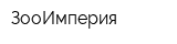 ЗооИмперия