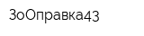 ЗоОправка43