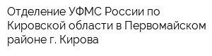 Отделение УФМС России по Кировской области в Первомайском районе г Кирова