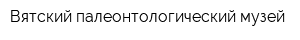 Вятский палеонтологический музей