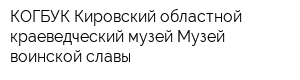 КОГБУК Кировский областной краеведческий музей Музей воинской славы