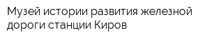 Музей истории развития железной дороги станции Киров