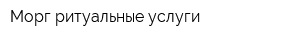 Морг ритуальные услуги