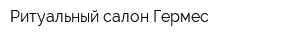 Ритуальный салон Гермес