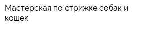 Мастерская по стрижке собак и кошек