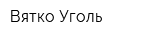 Вятко-Уголь
