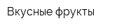 Вкусные фрукты
