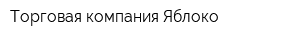 Торговая компания Яблоко