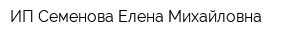 ИП Семенова Елена Михайловна