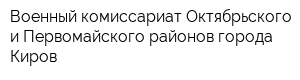Военный комиссариат Октябрьского и Первомайского районов города Киров