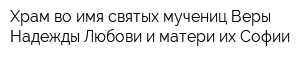 Храм во имя святых мучениц Веры Надежды Любови и матери их Софии
