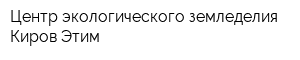 Центр экологического земледелия Киров-Этим