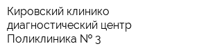 Кировский клинико-диагностический центр Поликлиника   3
