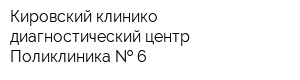 Кировский клинико-диагностический центр Поликлиника   6