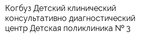 Когбуз Детский клинический консультативно-диагностический центр Детская поликлиника   3