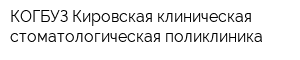 КОГБУЗ Кировская клиническая стоматологическая поликлиника