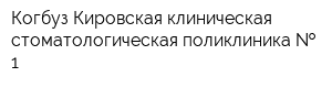 Когбуз Кировская клиническая стоматологическая поликлиника   1