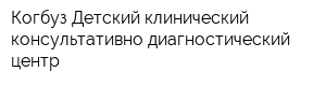Когбуз Детский клинический консультативно-диагностический центр