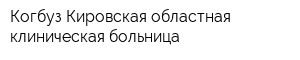Когбуз Кировская областная клиническая больница