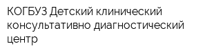 КОГБУЗ Детский клинический консультативно-диагностический центр