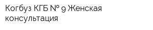 Когбуз КГБ   9 Женская консультация