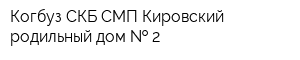 Когбуз СКБ СМП Кировский родильный дом   2
