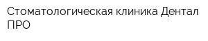 Стоматологическая клиника Дентал-ПРО