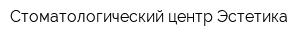 Стоматологический центр Эстетика