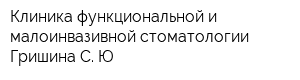 Клиника функциональной и малоинвазивной стоматологии Гришина С Ю