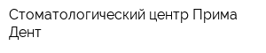 Стоматологический центр Прима Дент