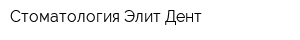 Стоматология Элит Дент