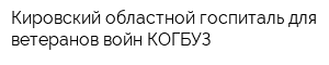 Кировский областной госпиталь для ветеранов войн КОГБУЗ