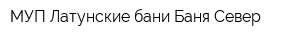 МУП Латунские бани Баня Север