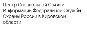 Центр Специальной Связи и Информации Федеральной Службы Охраны России в Кировской области